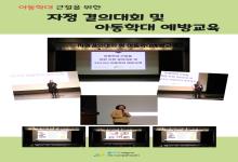 아동학대 근절을 위한 자정 결의대회 및 아동학대 예방교육