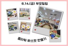 부모힐링 플라워바스켓 만들기