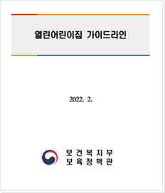 보건복지부 보육정책관 열린어린이집 가이드라인 표지 