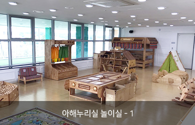 아해누리실 놀이실 - 1 실내 놀이터 모습1