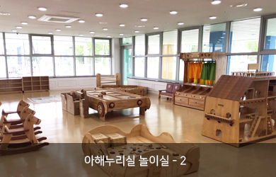 아해누리실 놀이실 - 2 실내 놀이터 모습2