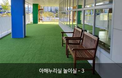 아해누리실 놀이실 - 3 외부 모습