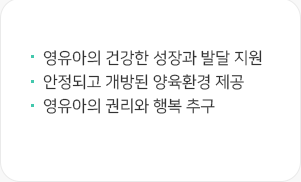 영유아의 건강한 성장과 발달 지원, 안정되고 개방된 양육환경 제공, 영유아의 권리와 행복 추구