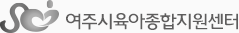 여주시육아종합지원센터 로고
