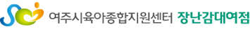 여주시육아종합지원센터 장난감대여점