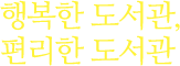 행복한 도서관, 편리한 도서관
