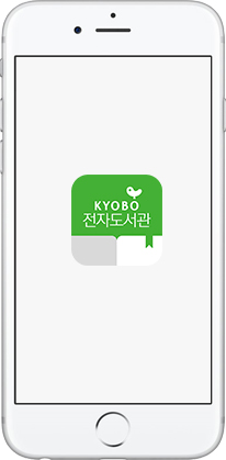 모바일 기기에서 교보문고 ebook(전자도서관)앱 실행